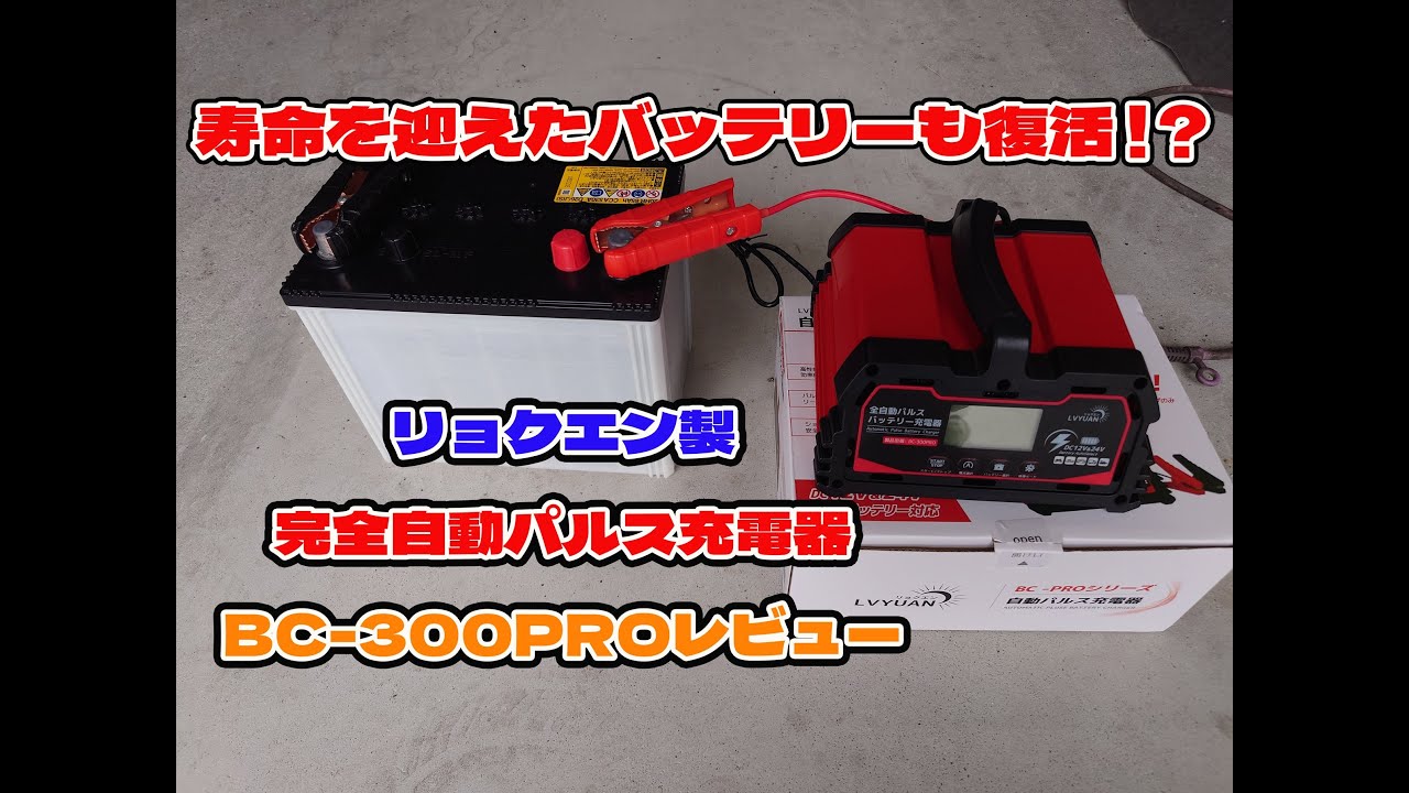 Revive your worn-out battery!? LVYUAN (Ryokuen) Fully Automatic