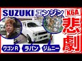 旧車屋さんが遭遇した悲劇のエンジン(SUZUKI K6A)のお話し