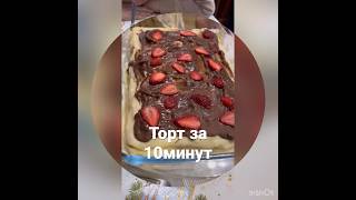 Вкусный торт из печенье своими руками)))#еда #shortvideo #москва #торт #smule #shorts