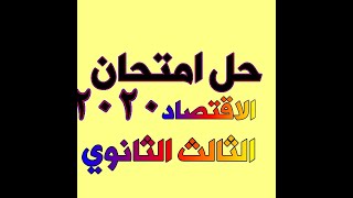 حل امتحان الاقتصاد ٢٠٢٠ /البوكليت المنزلي للصف الثالث الثانوي