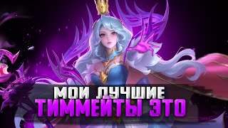 СКИЛЛ, ПОТ, СЛЁЗЫ И ЗАЩИТА ЗВЕЗДЫ / СТРИМ MOBILE LEGENDS