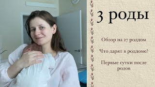 3 роды в 27 роддоме. Обзор на палату в роддоме, подарки в роддоме и первые дни после родов.