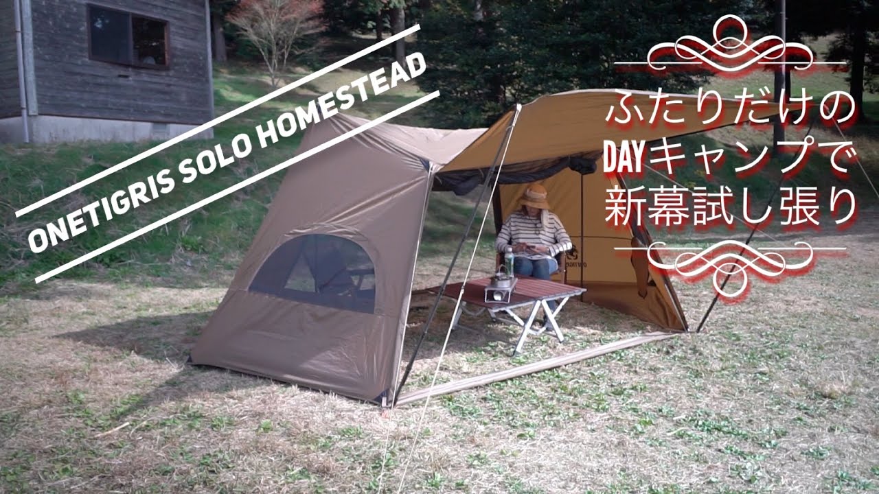 ふたりだけのDAYキャンプ！新幕OneTigris SOLO HOMESTEADの試し張り