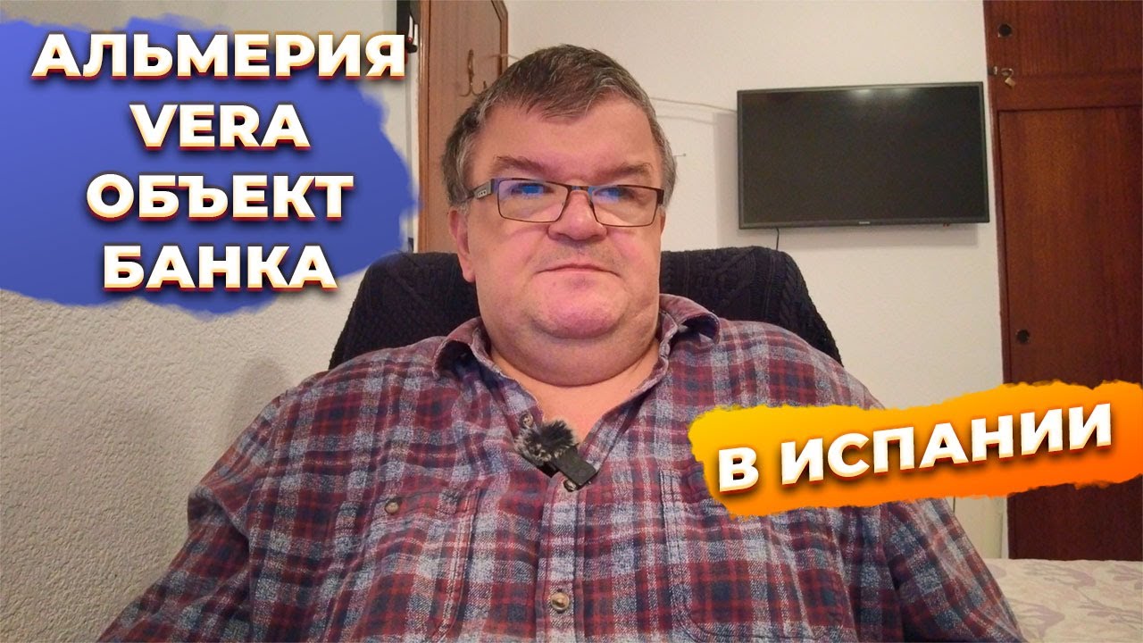 ❌Почему банковская недвижимость в Вере, Испания - хреновый выбор