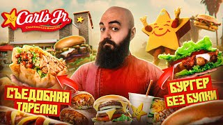 В ЧЕМ СЕКРЕТ КАЛИФОРНИЙСКОЙ БУРГЕРНОЙ? Обзор Carl's Jr