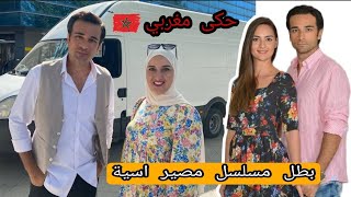 التقيت يانيس بطل مسلسل مصير اسية ? صدمني حكى مغربي ??