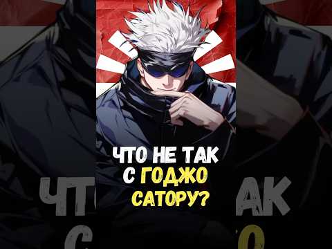 Что НЕ ТАК с Годжо Сатору? #jujutsukaisen #магическаябитва #годжо #аниме