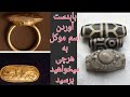 بابدست آوردن اسم موکل سنگ وانگشتر هرچی میخواهیدبدست بیارید لطفاتااخرگوش کنید
