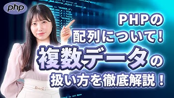 【PHP入門】PHPの配列について！複数データの扱い方を徹底解説！