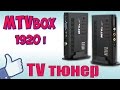 Аналоговый TV тюнер MTVbox1920i ♦ Распаковка и Обзор.