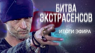 Битва экстрасенсов 17 сезон 11 серия 12 ноября (ИТОГИ) Битва экстрасенсов 17 сезон 11 серия 12 ноября (ИТОГИ)