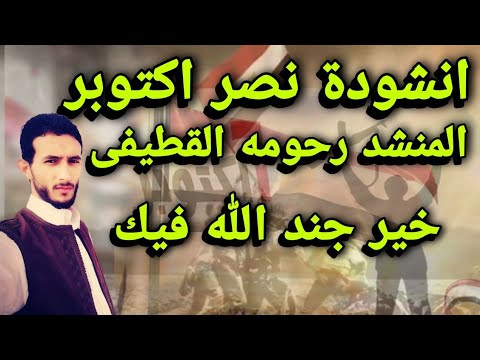انشودة نصر اكتوبر