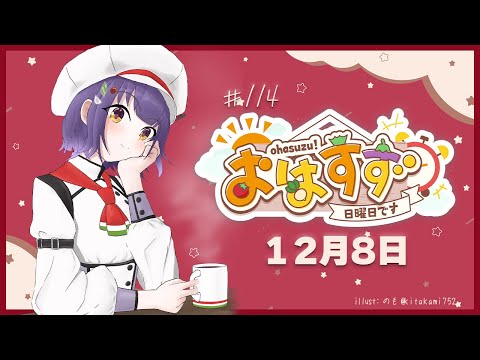 【朝活】おはすず 12月8日(日)【七瀬すず菜/にじさんじ】 video thumb