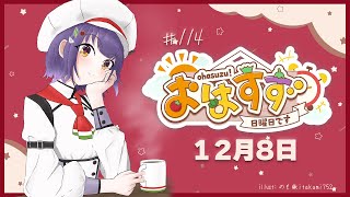 【朝活】おはすず 12月8日（日）【七瀬すず菜/にじさんじ】