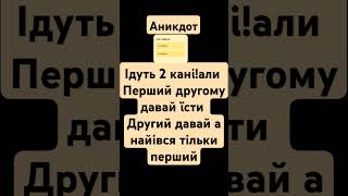 аникдот