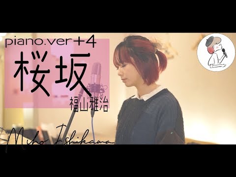 【桜坂/福山雅治】covered by 石河美穂 (歌詞付・フル)