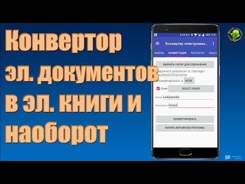 Конвертор эл. документов в эл. книги и наоборот