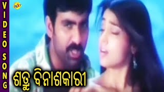 Dum Dum Dunikila Odia Video Song || Satru Binasaka Odia Movie || Ravi Teja, Shriya || TVNXT Odia