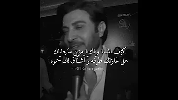 كيف المسا وياك يا مزين س جاياك ماجد المهندس 