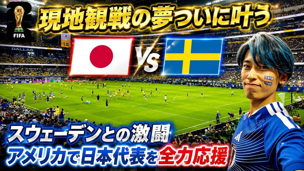 W杯】カテ1シートの景色がヤバい！日本代表vsスウェーデンをアメリカで