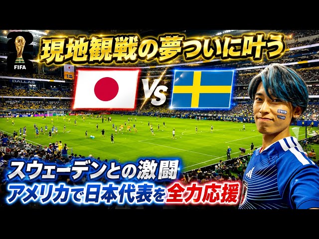 W杯】カテ1シートの景色がヤバい！日本代表vsスウェーデンをアメリカで