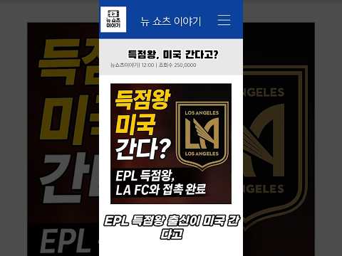득점왕, 미국간다고?? #쇼츠 #축구 #이슈 #토트넘 #mls #손흥민 #득점왕