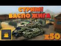 ИГРАЕМ ВАСПО ЖИГУ В СПЕЦ РЕЖИМЕ! ЛОВИМ ГОЛДО ТОРТЫ И РАЗЫГРЫВАЕМ МЕСТО В КЛАНЕ! СТРИМ ТАНКИ ОНЛАЙН