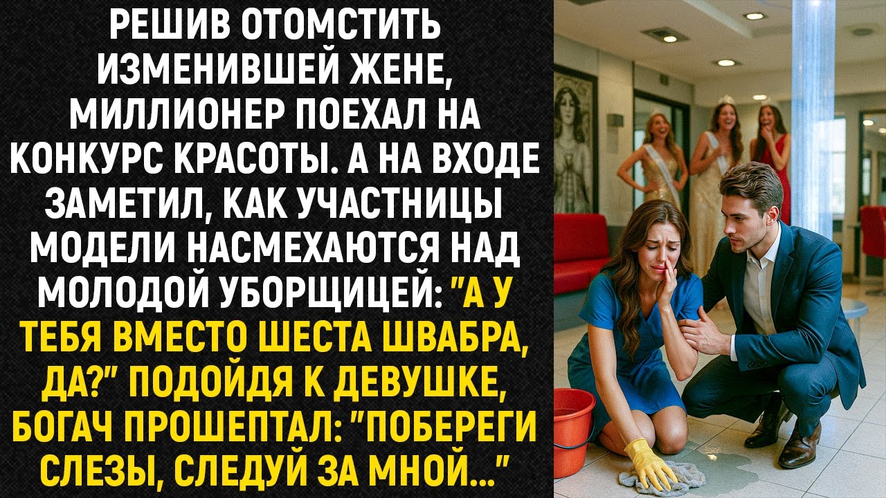 Решив отомстить изменившей жене, миллионер поехал на конкурс красоты. А на входе заметил...