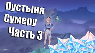 💚💚 Пустыня Сумеру на 100% | Часть 3 | Пустыня Колоннад 100% | Сумеру | Сундуки и Дендрокулы 💚💚