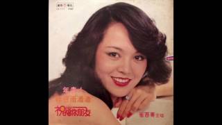 Cui Tai Jing / 崔苔菁 - 煙火 (Taiwan, 1979)