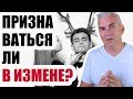 Признаваться ли в измене? Александр Ковальчук