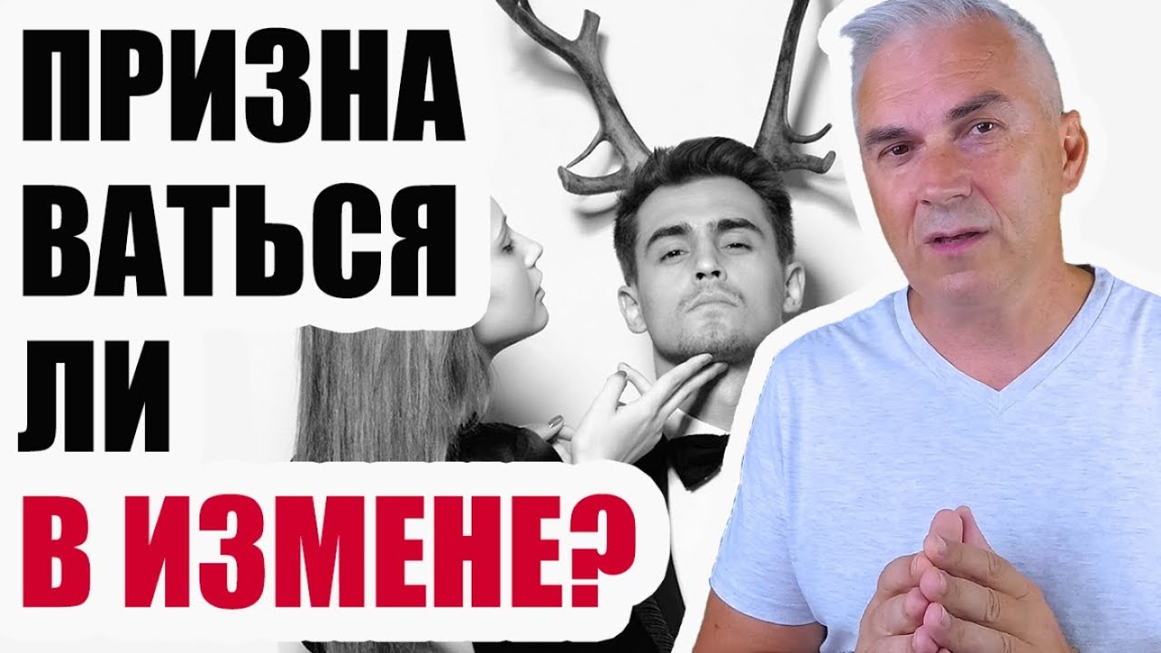 Признаваться ли в измене?