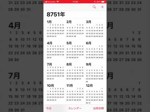 【検証】iPhoneのカレンダーは何年まで見れるのか？