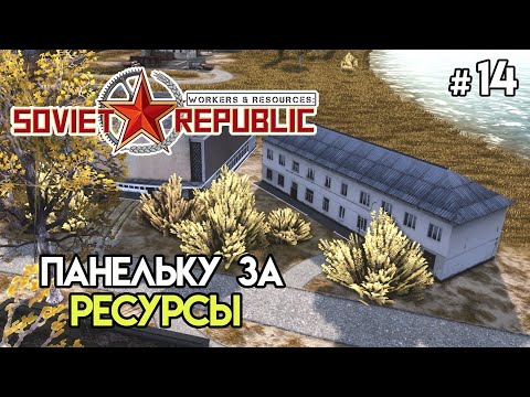 Видео: Попытка построить дом получше и совхоз #14 | Workers & Resources: Soviet Republic