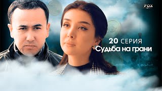 Судьба на грани 20 - серия (узбекский сериал на русском языке) | Qil ustidagi taqdir (milliy serial)