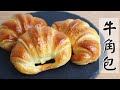 【Back to Basic】Croissants 牛角包 | Two Bites Kitchen