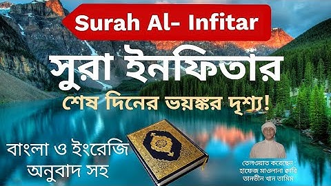 সূরা আল ইনফিতার| سورة الانفطار| Surah Al Infitar|