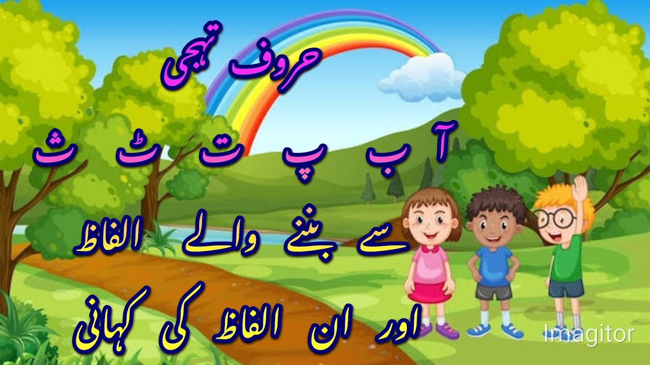 حروف تہجی کے (آ ب پ ت ٹ ث)سے بننے والے الفاظ اور ان کی کہانی ...