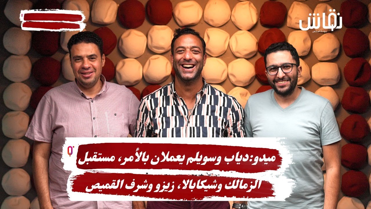 ميدو في خطين حمر:دياب وسويلم يعملان بالأمر،مستقبل الزمالك وشيكابالا، زيزو وشرف القميص،تشكيلتي للأفضل