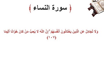 سورة النساء الاية 107
