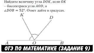 Найдите величину угла DOK, если OK - биссектриса ... | ОГЭ 2017 | ЗАДАНИЕ 9 | ШКОЛА ПИФАГОРА Найдите величину угла DOK, если OK - биссектриса ... | ОГЭ 2017 | ЗАДАНИЕ 9 | ШКОЛА ПИФАГОРА