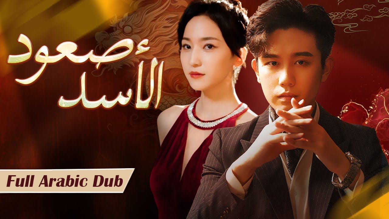 ‏‎أخفى الملياردير هويته وعمل كشاحن، لكن بشكل غير متوقع، أرادت المديرة الجميلة الزواج منه بأي الثمن