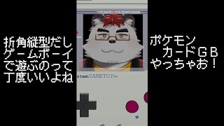 柴エナの縦型ならゲームボーイが楽しそうじゃん！映り込みでの顔出しでもいい？