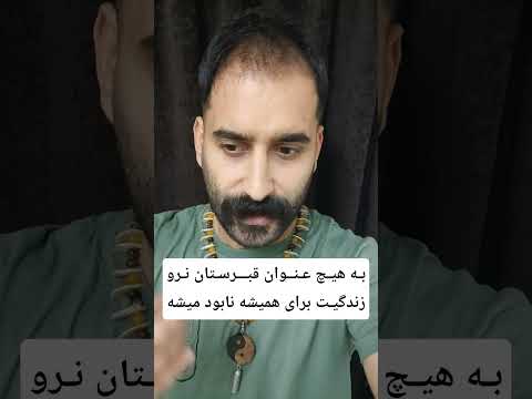 به هیچ عنوان قبرستان سر مزار عزیز فوت شده نرو برای همیشه زندگیت نابود میشه