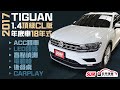 ⚡特價中⚡五甲汽車 2017 VW TIGUAN✨1.4頂級CL版✨年底車18年式⚓ACC跟車⚓電尾門⚓電動椅⚓CARPLAY