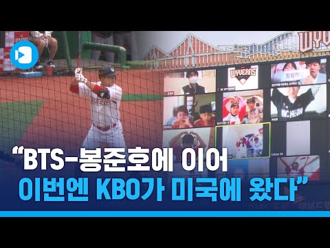월스트리트저널 &amp;quot;<strong>BTS</strong>-봉준호에 이어 <strong>한국</strong> 프로야구가 미국에 왔다&amp;quot; / 스포츠머그