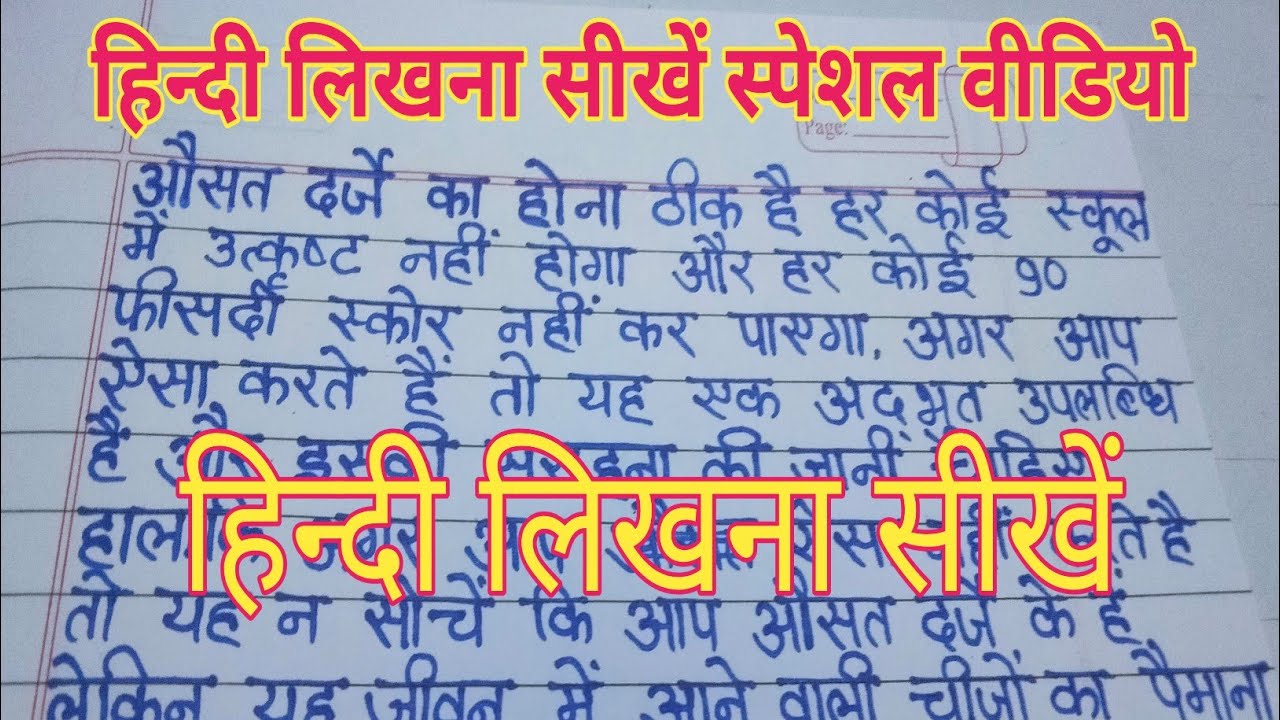 (वीडियो - 34)हिन्दी लिखना सीखें स्पेशल वीडियो | writing | hindi writing |hindi ki nakal |लिखना सीखें