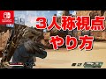 【Switch APEX】3人称視点のやり方【スイッチエーペックス】