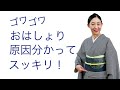ゴワゴワ【おはしょりブワブワの原因とスッキリさせる方法】着付け