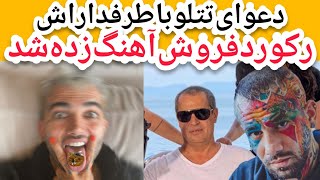 رکورد ۳۷۰ میلیونی فروش آهنگ تتلو توسط پویان گوه خواری و دعوای تتلو با طرفداراش در کلاب هاوس